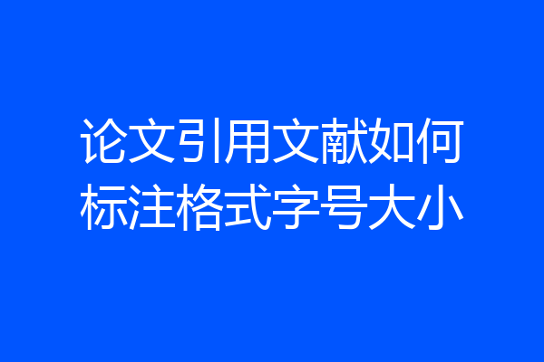 论文引用文献如何标注格式字号大小