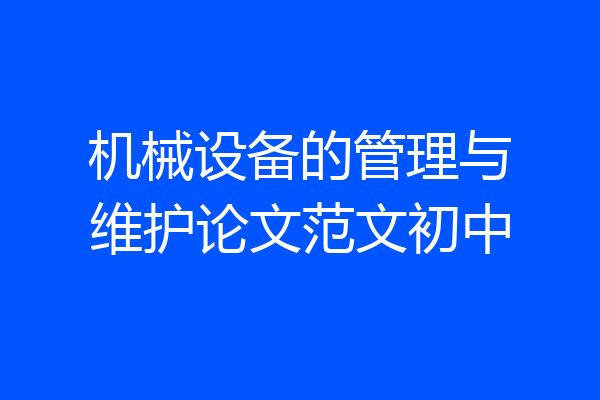 机械设备的管理与维护论文范文初中