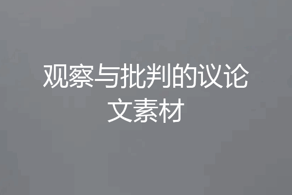 观察与批判的议论文素材