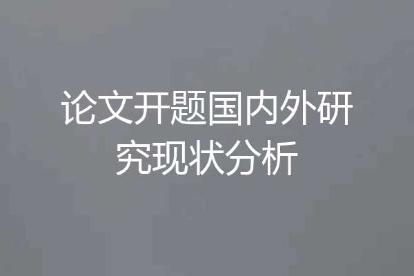论文开题国内外研究现状分析