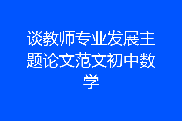 谈教师专业发展主题论文范文初中数学