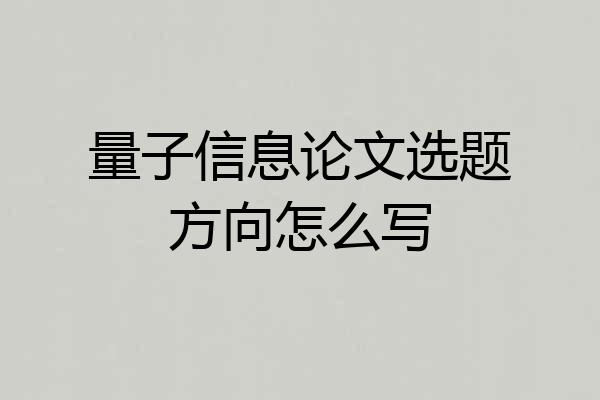 量子信息论文选题方向怎么写