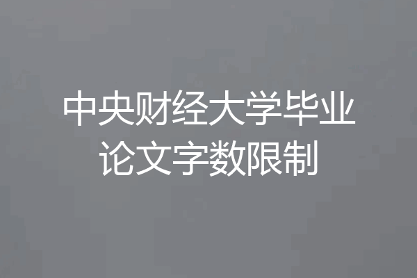 中央财经大学毕业论文字数限制