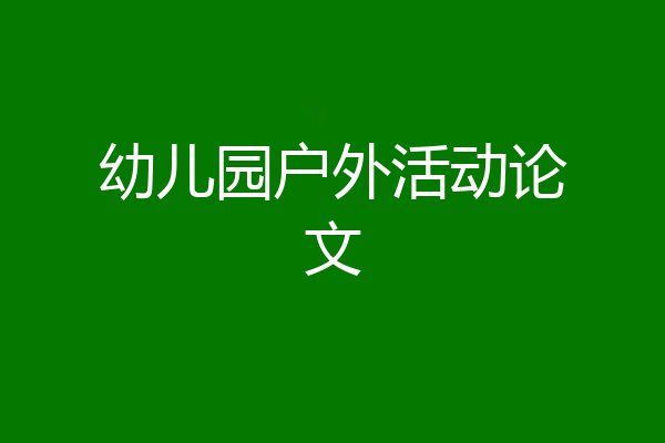 幼儿园户外活动论文