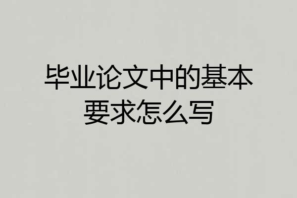 毕业论文中的基本要求怎么写