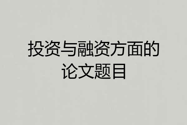 投资与融资方面的论文题目