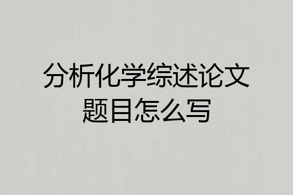 分析化学综述论文题目怎么写