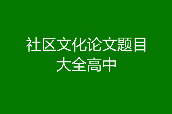 社区文化论文题目大全高中