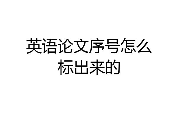 英语论文序号怎么标出来的