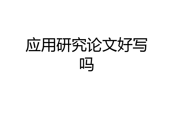 应用研究论文好写吗