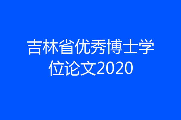 吉林省优秀博士学位论文2020