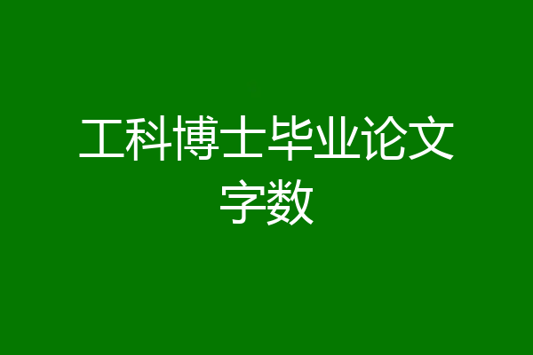 工科博士毕业论文字数