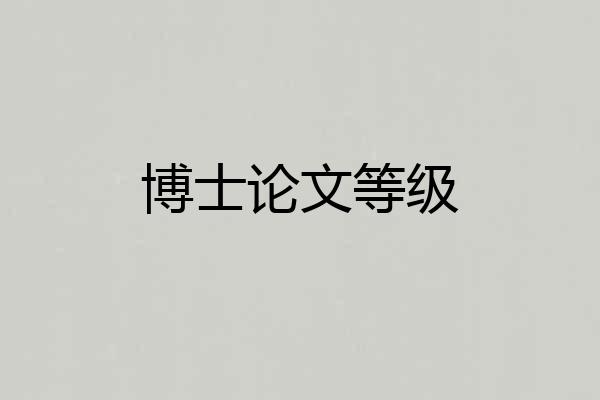 博士论文等级
