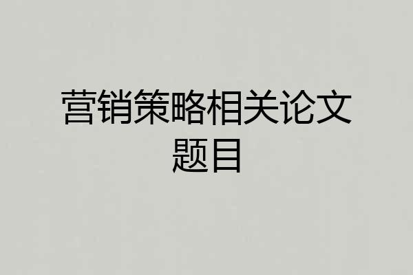 营销策略相关论文题目