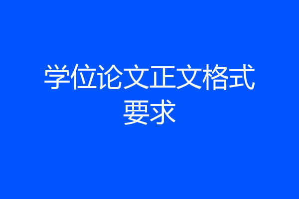 学位论文正文格式要求
