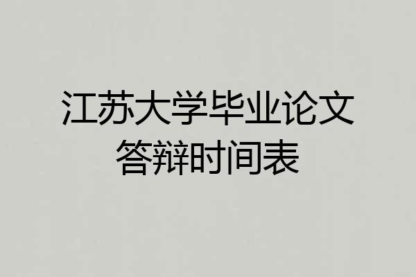 江苏大学毕业论文答辩时间表