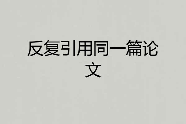 反复引用同一篇论文