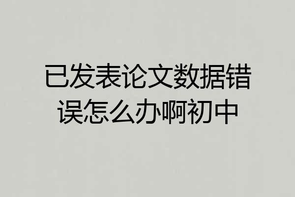 已发表论文数据错误怎么办啊初中