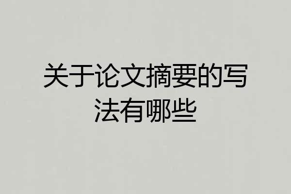 关于论文摘要的写法有哪些