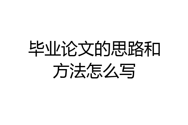 毕业论文的思路和方法怎么写