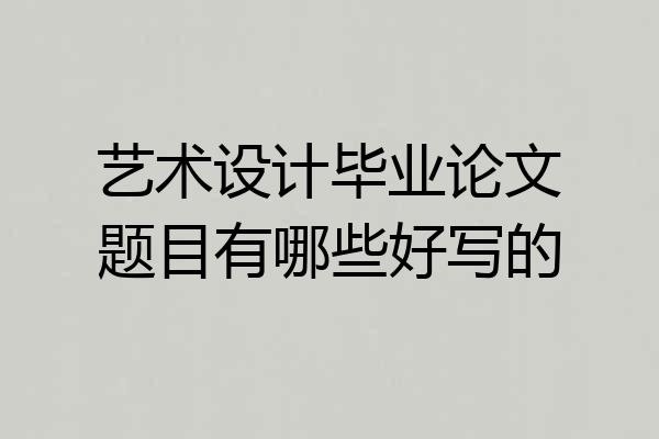 艺术设计毕业论文题目有哪些好写的