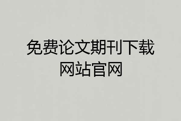 免费论文期刊下载网站官网