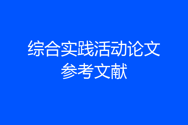 综合实践活动论文参考文献