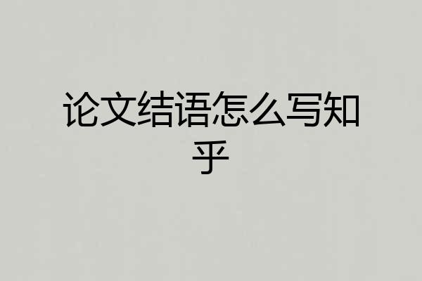 论文结语怎么写知乎