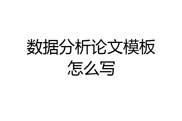 数据分析论文模板怎么写