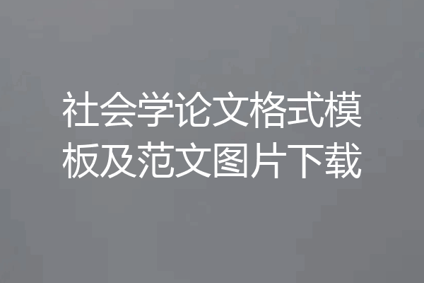 社会学论文格式模板及范文图片下载