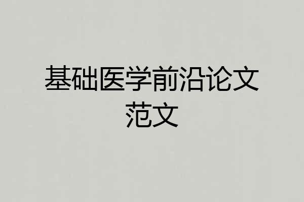 基础医学前沿论文范文