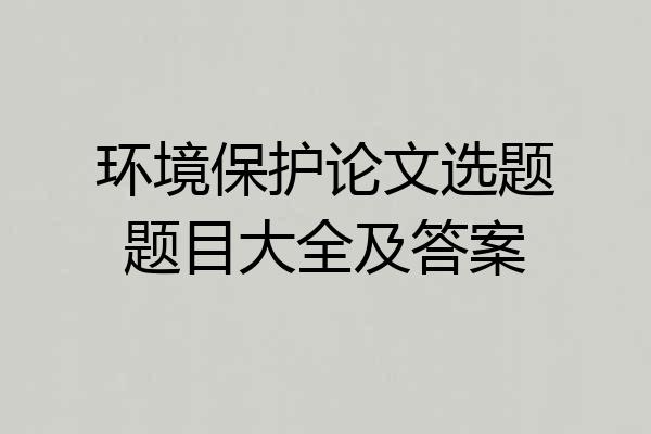环境保护论文选题题目大全及答案