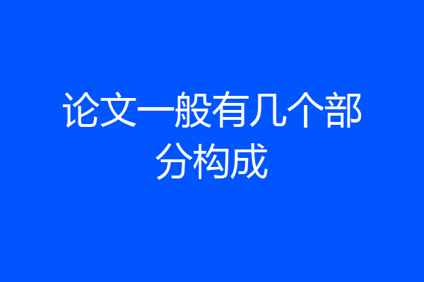 论文一般有几个部分构成