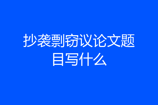 抄袭剽窃议论文题目写什么