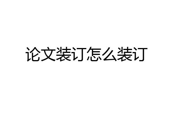 论文装订怎么装订