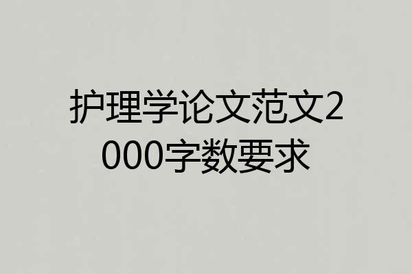 护理学论文范文2000字数要求
