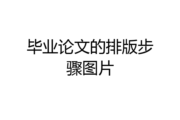 毕业论文的排版步骤图片