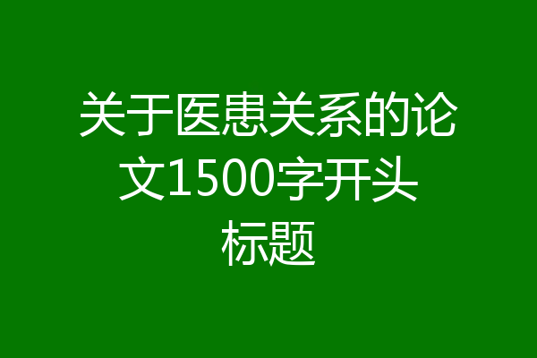 关于医患关系的论文1500字开头标题