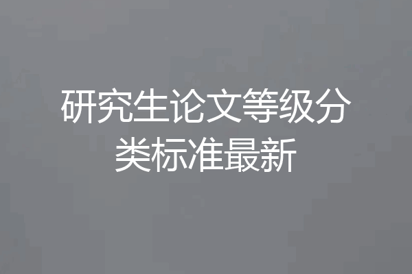 研究生论文等级分类标准最新