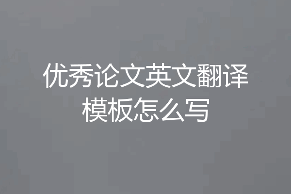 优秀论文英文翻译模板怎么写