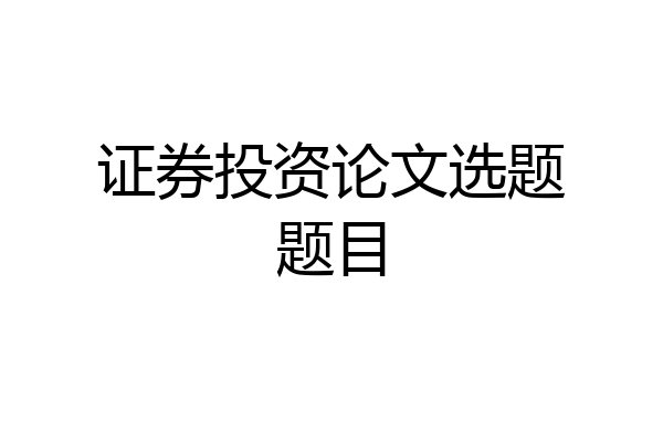 证券投资论文选题题目