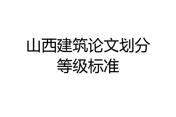 山西建筑论文划分等级标准