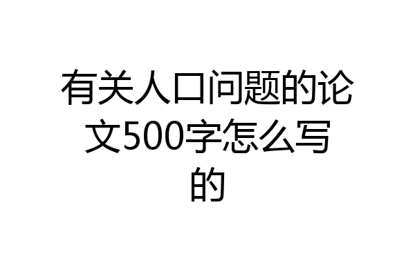 有关人口问题的论文500字怎么写的