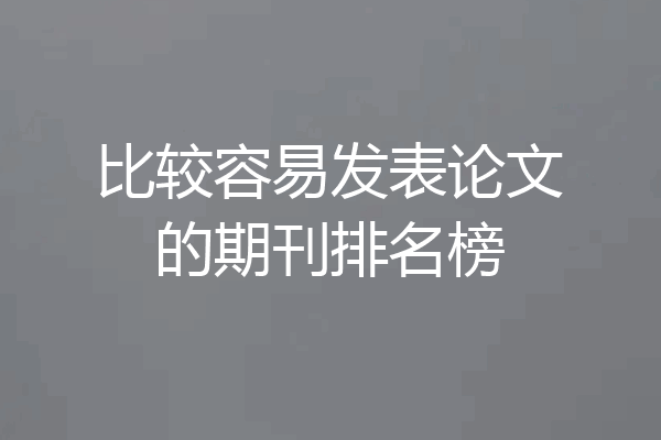 比较容易发表论文的期刊排名榜