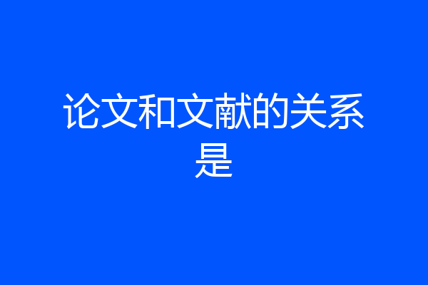 论文和文献的关系是