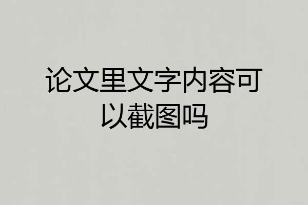论文里文字内容可以截图吗
