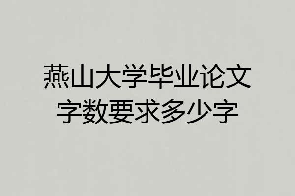 燕山大学毕业论文字数要求多少字
