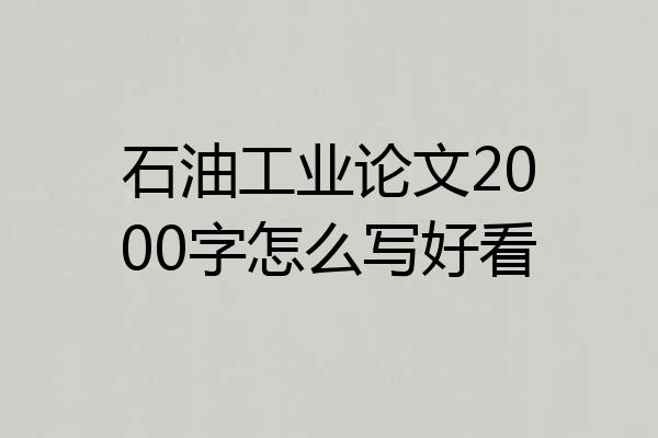 石油工业论文2000字怎么写好看