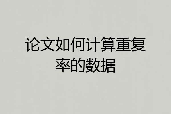 论文如何计算重复率的数据