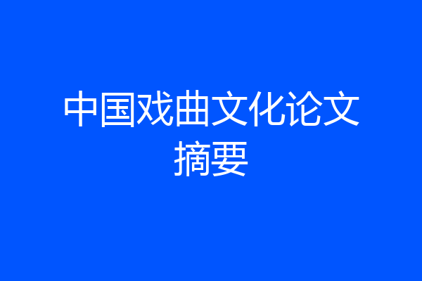 中国戏曲文化论文摘要